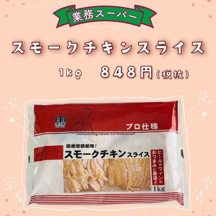 【業務スーパー】おうち居酒屋にもおすすめ！スモークチキンスライス