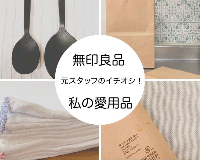 【無印】元スタッフが愛用！家事が楽しくなるキッチン雑貨