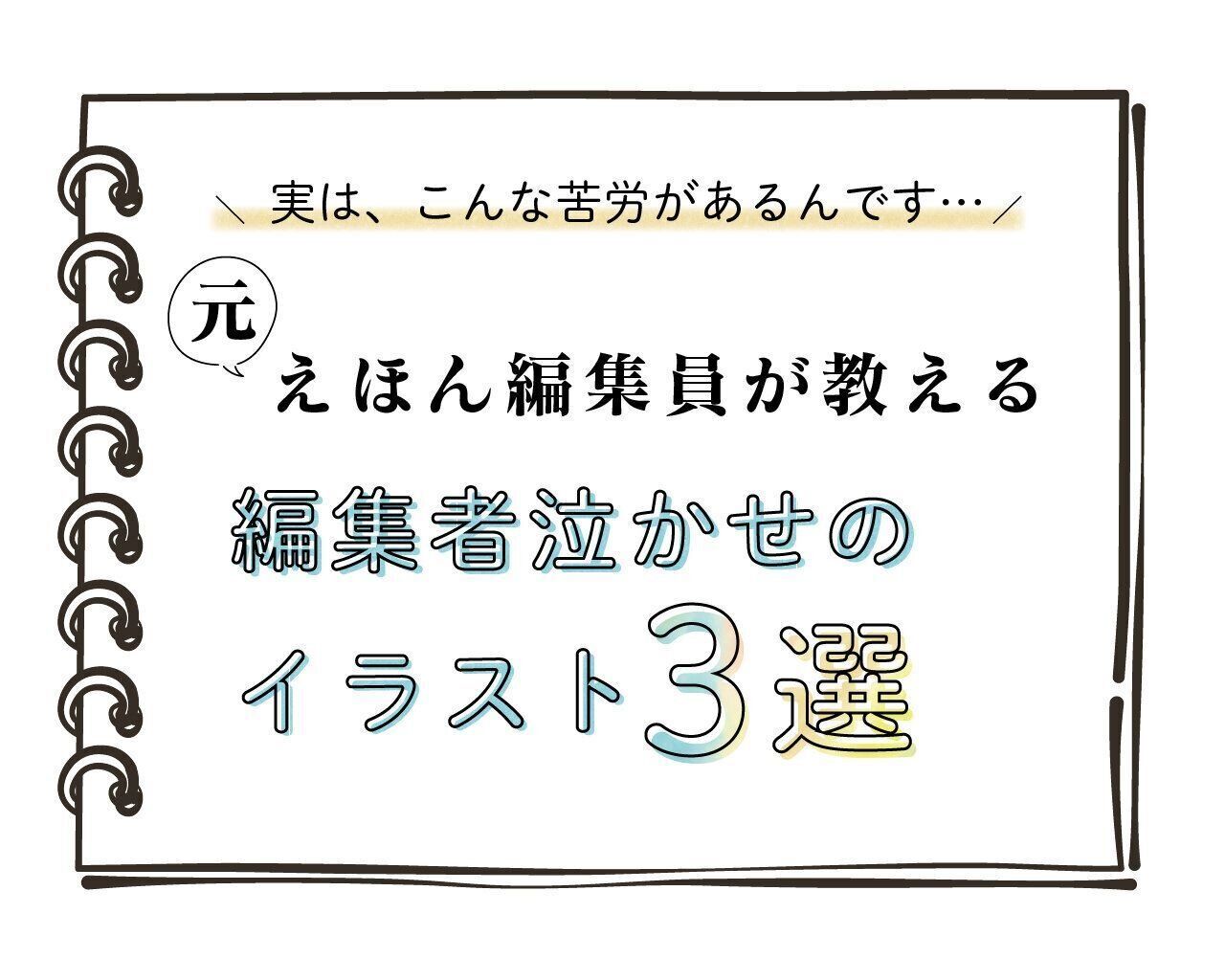 知ると絵本が面白くなる！ 元出版社員が教える、えほん編集者泣かせのイラスト3選