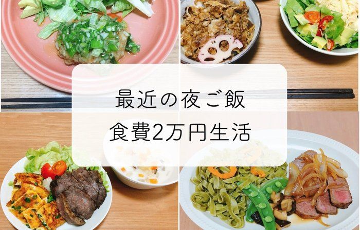 『食費月2万円生活』の夜ごはん4日分