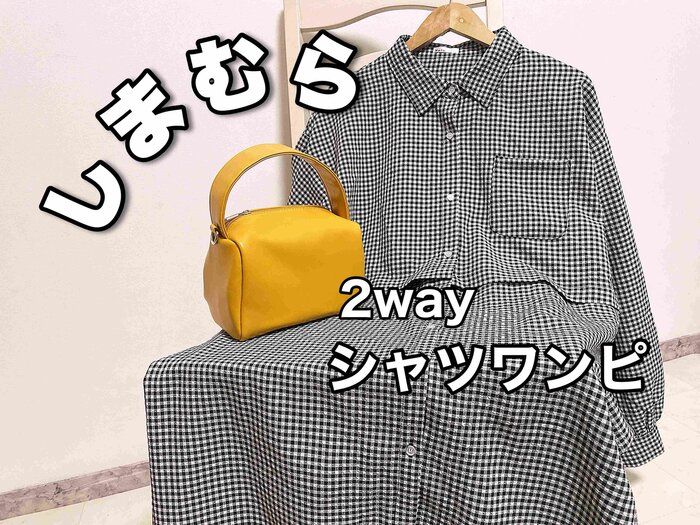 【しまむら】シャツにも変身！丈が変えられちゃう2wayシャツワンピ