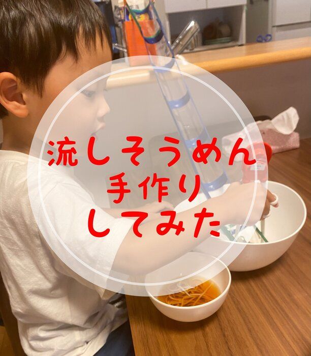 おうちじかんにオススメ！手作り流しそうめん
