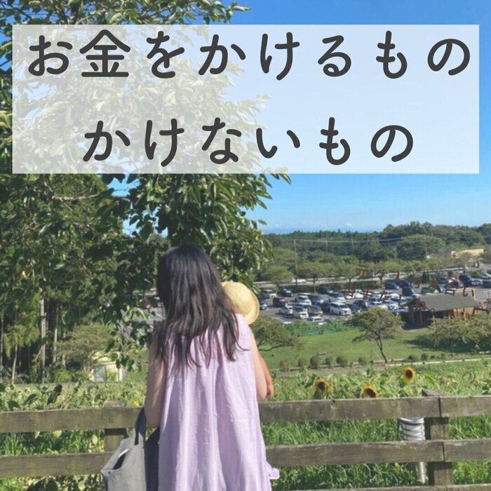 やりくり経験0→1300万円貯めた私がお金をかけるモノ、かけないモノ