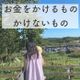 やりくり経験0→1300万円貯めた私がお金をかけるモノ、かけないモノ