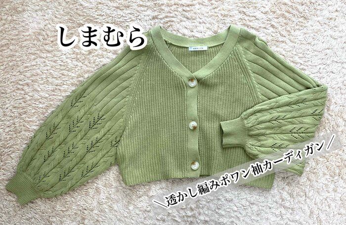 【しまむら】試着室で心を奪われた！トレンドグリーンのぽわん袖ボリュームカーディガン
