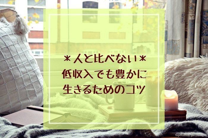 ＊人と比べない＊低収入でも豊かに生きるためのコツ