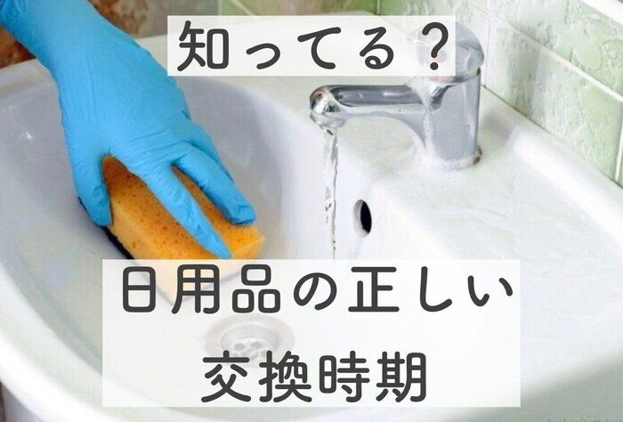 こまめに変えてる？何気なく使ってる日用品の正しい交換時期は！？