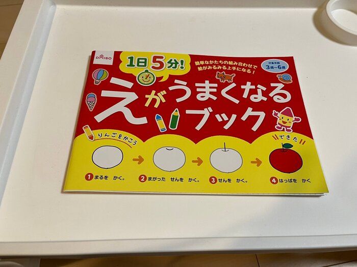 【ダイソー】1日5分で絵が上手くなる本