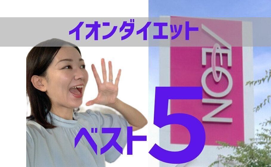 イオンダイエットマニアが2023年にリピートしたトップバリュ商品ベスト5