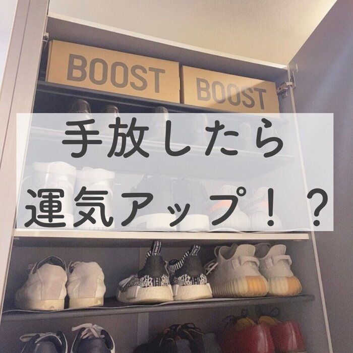 1600万円貯めた我が家が手放したら運気が上がった物5選