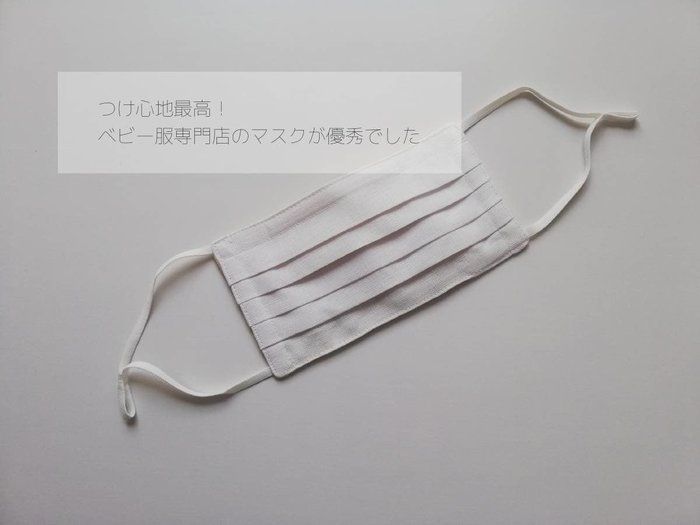 つけ心地最高！日本製「ベビー服専門店のマスク」が優秀でした