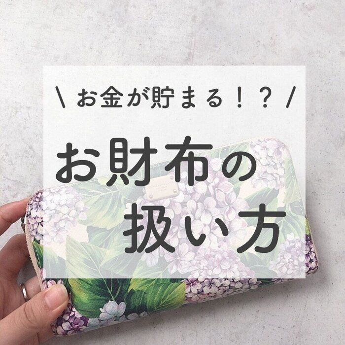 1000万円貯めた主婦が気を付けているお財布の5つの扱い方
