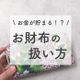 1000万円貯めた主婦が気を付けているお財布の5つの扱い方