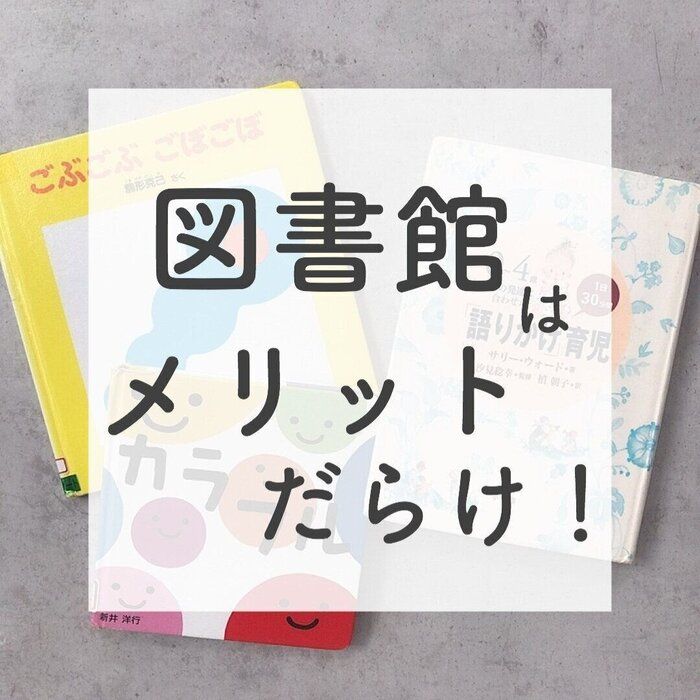 初利用！図書館はママにも0歳児にもメリットだらけだった話