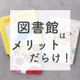 初利用!図書館はママにも0歳児にもメリットだらけだった話