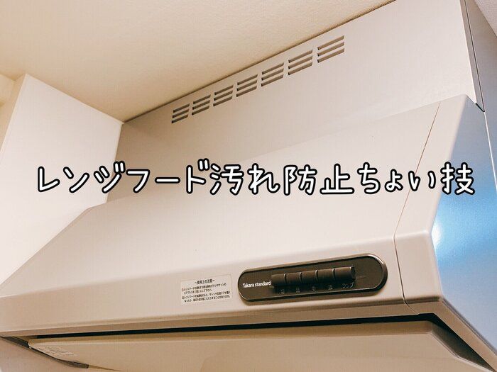 【レンジフード汚れ防止】アレをひくだけで掃除ストレス解消