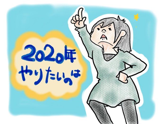 2020年は自律の年にしたい　します　しないと！