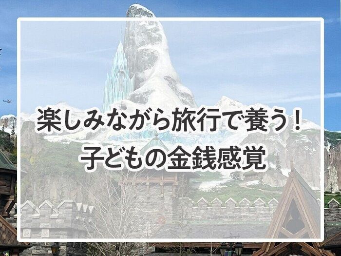 楽しみながら旅行で養う！子どもの金銭感覚