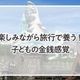 楽しみながら旅行で養う!子どもの金銭感覚