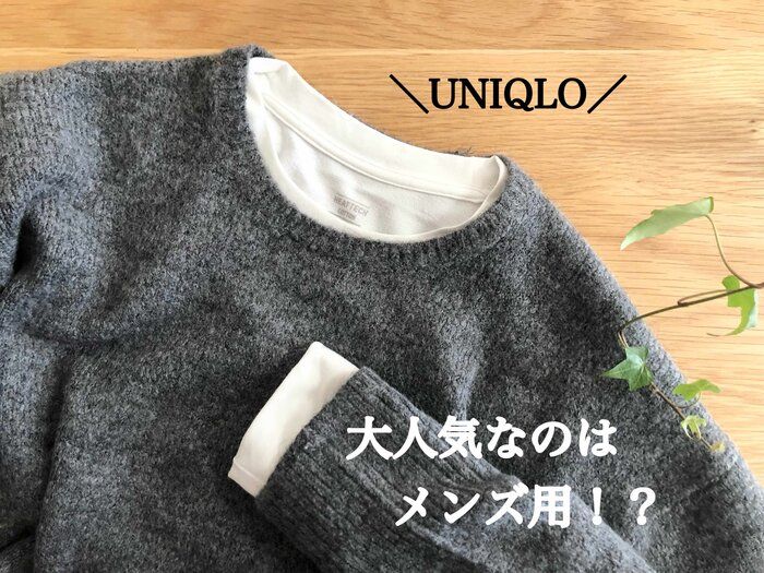 【ユニクロ】ヒートテックは見せる時代！？しかもオシャレ女子にはメンズ用が大人気だった！
