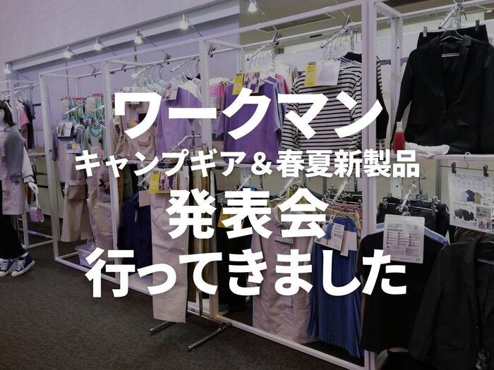 【ワークマン】キャンプギア＆春夏新作発表会に行ってきましたレポ