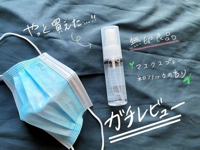 【無印良品】やっと買えた！マスクスプレーの気になる使い心地を正直レビュー