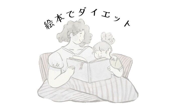 子供と学ぶダイエット。絵本で楽しく育む肥満予防意識