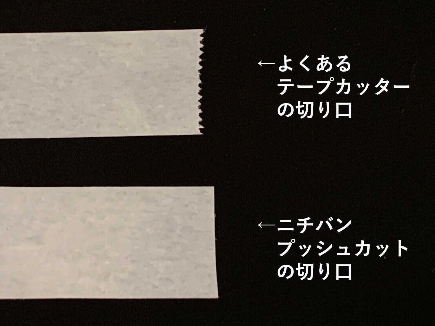サヨナラギザギザ　綺麗に！ジャストサイズに！　優れものテープカッター