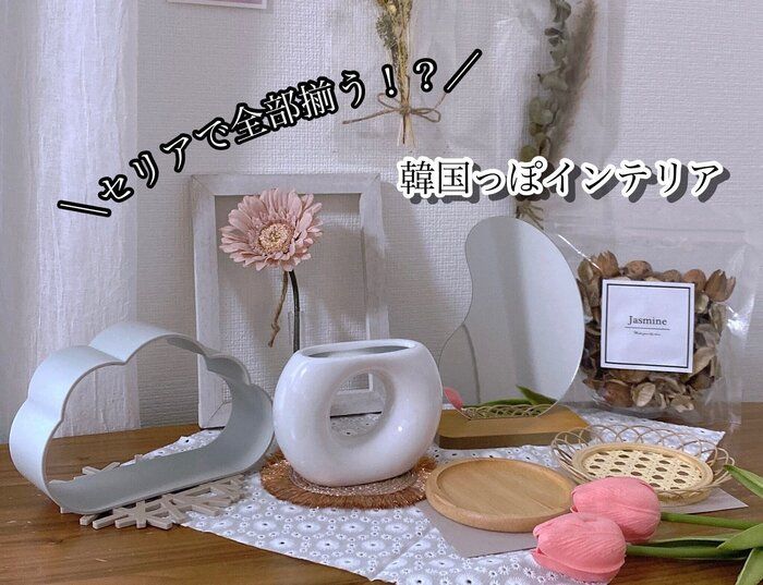 【セリア】これぜ〜んぶ110円です！100均で作る韓国っぽインテリアのおしゃれ空間