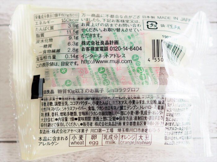 無印良品糖質10g以下のお菓子ショコラクグロフ