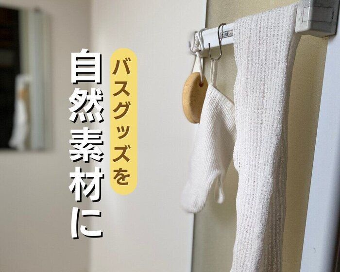 脱マイクロプラスチック！バスグッズを自然素材にする5選