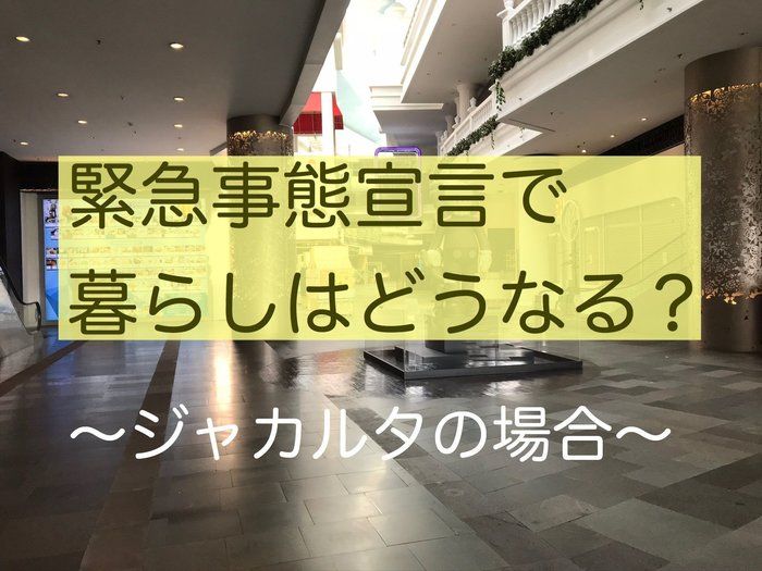 2週間前に【非常事態宣言】が出されたジャカルタの現在と個人的な感想