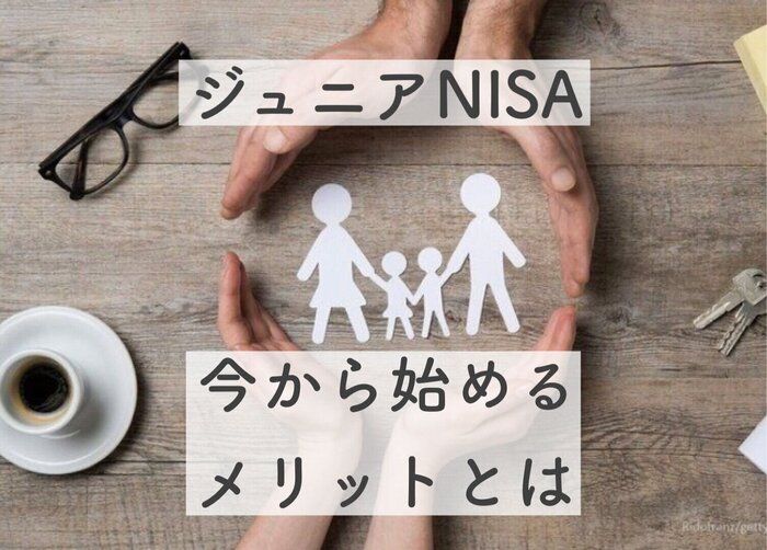 【ジュニアNISA】2023年で制度廃止なのに敢えて今から始めた訳
