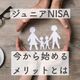 【ジュニアNISA】2023年で制度廃止なのに敢えて今から始めた訳