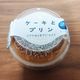 「どっちも食べたい!」そんな時にいかがでしょう?モンテール『ケーキとプリン』