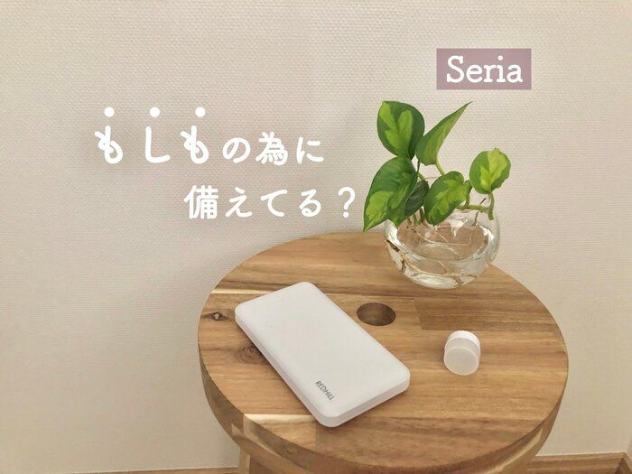 【セリア】超コンパクトなのに頼りになる！災害時にも便利なUSBライト