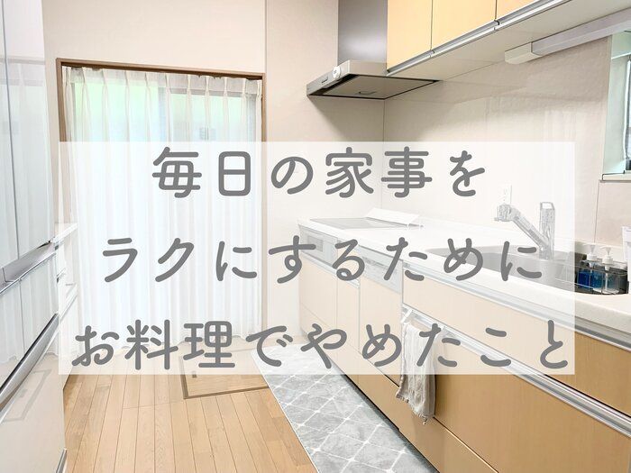 家事をラクにするために料理でやめたこと