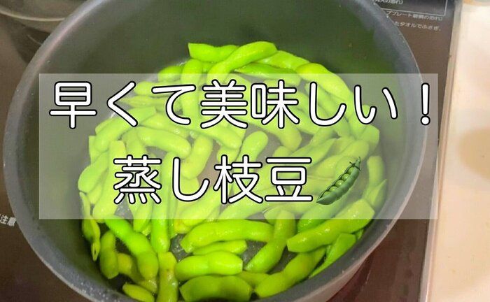 6分で完成！美味しい蒸し枝豆の作り方