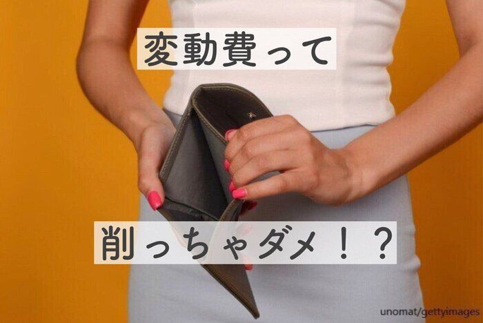 変動費は削っちゃダメ！？我が家が敢えて行う変動費節約術4選