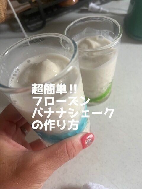 【レシピ】超簡単!!材料たった3つだけ！フローズンバナナシェークの作り方
