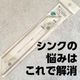 【セリア】近所2店舗を連日チェックしてゲット!ずぼらさんにオススメのシンクラック