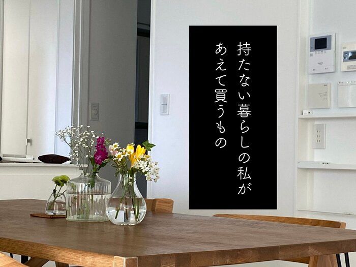 持たない暮らしの私が、あえてお金を出して買うものとは