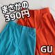 まさかの390円!GUのスラックスがお得