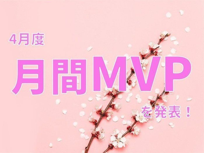 【20年4月度】MVPに選ばれた3名を発表します！