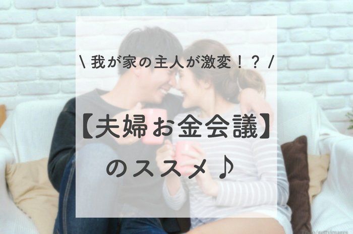 我が家の主人が激変！？【夫婦お金会議】のススメ♪