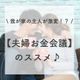 我が家の主人が激変!?【夫婦お金会議】のススメ♪