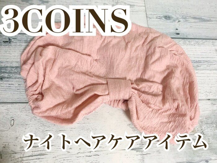 【3COINS】見た目年齢は髪がポイント！330円で買えるヘアケアアイテムがおすすめです。