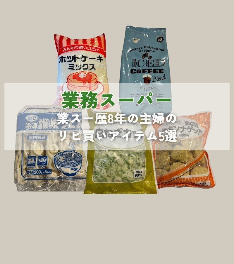 【業務スーパー】業スー歴8年の主婦が厳選！リアルなリピ買い商品5選