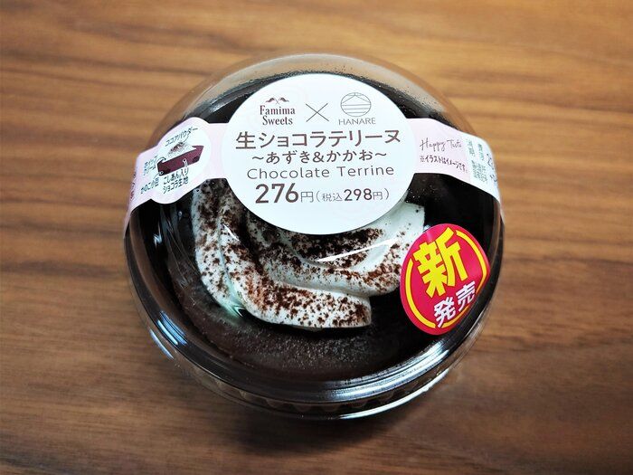 【ファミマ新商品】日本に1店舗しかないスイーツ店監修『生ショコラテリーヌ～あずき＆かかお～』が不思議な食感でクセになる！