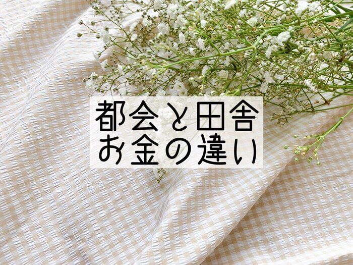 転勤族9年。住んでみてわかった、都会と田舎のお金の違い